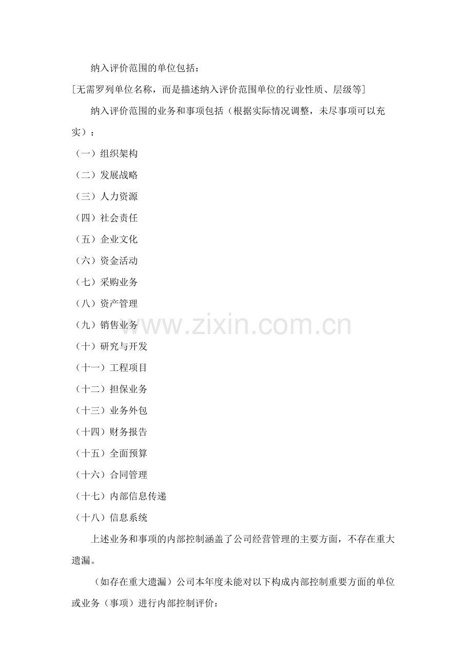XXXX年度内控自评报告格式.doc_第2页