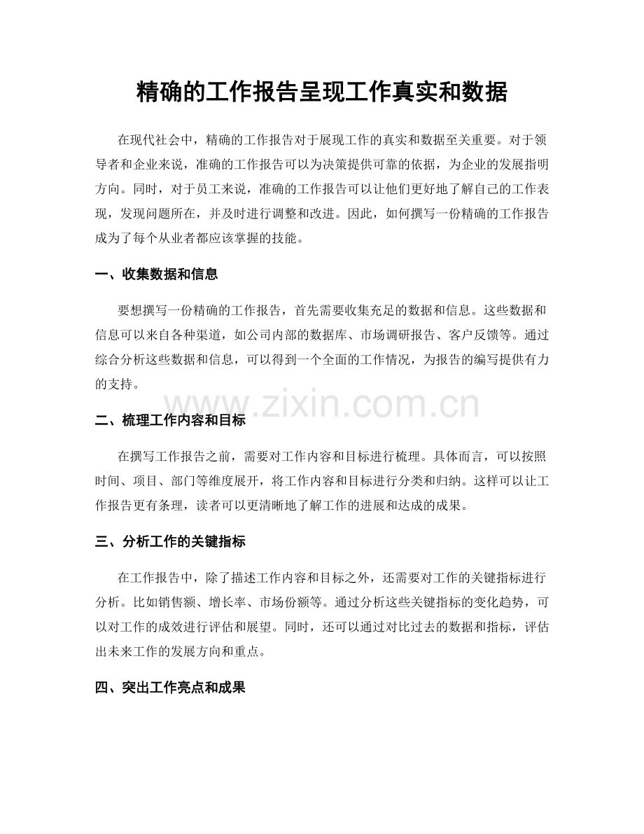 精确的工作报告呈现工作真实和数据.docx_第1页