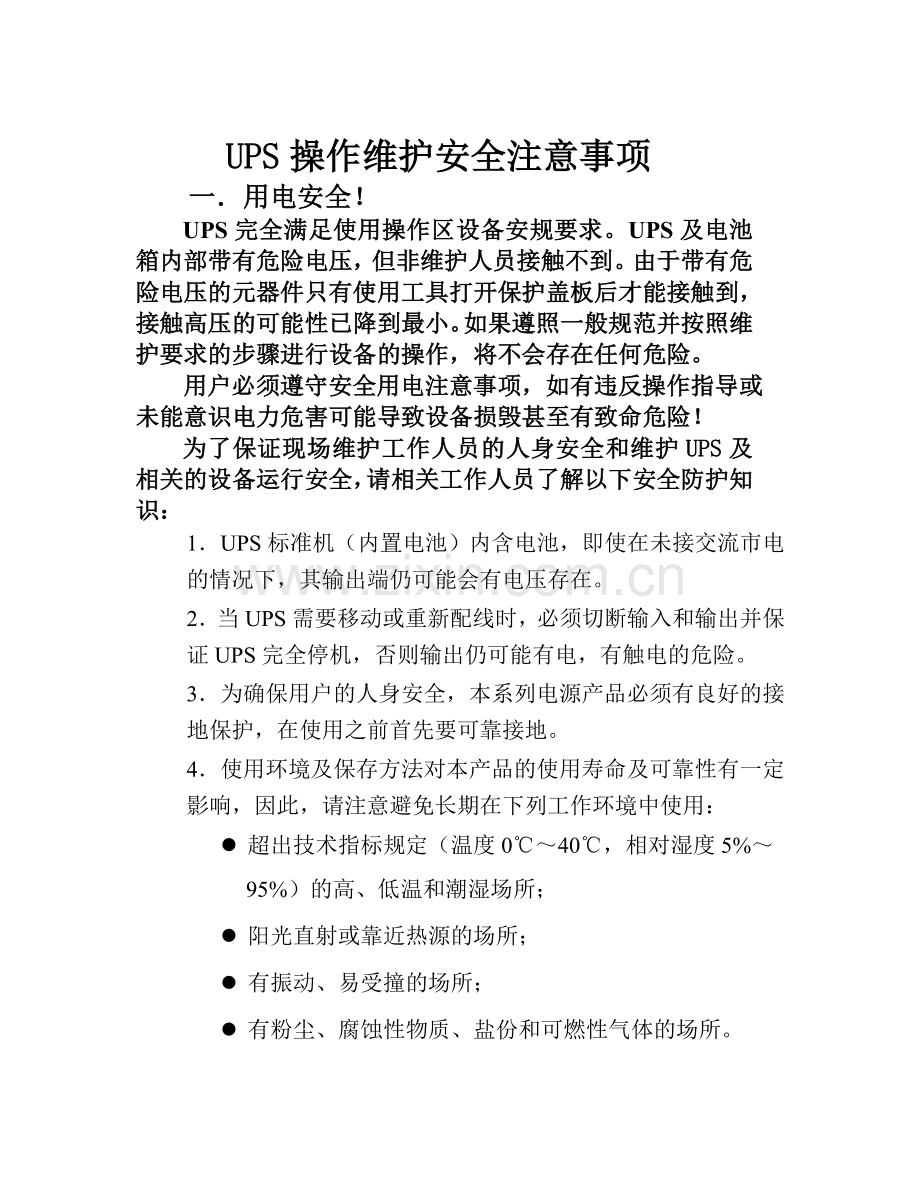 操作维护安全注意事项.docx_第1页