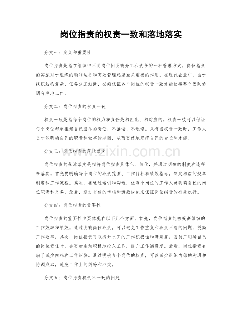 岗位职责的权责一致和落地落实.docx_第1页