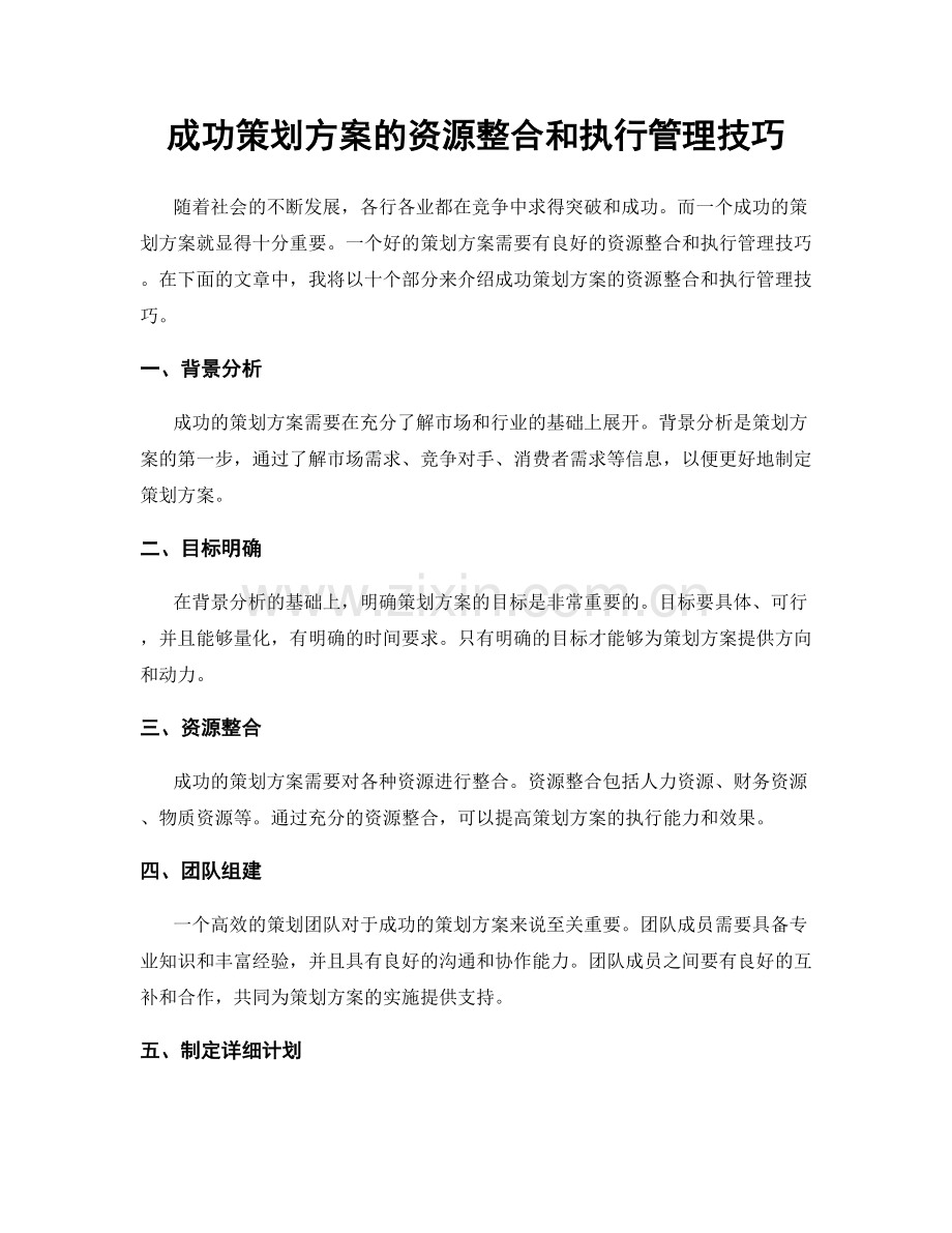成功策划方案的资源整合和执行管理技巧.docx_第1页