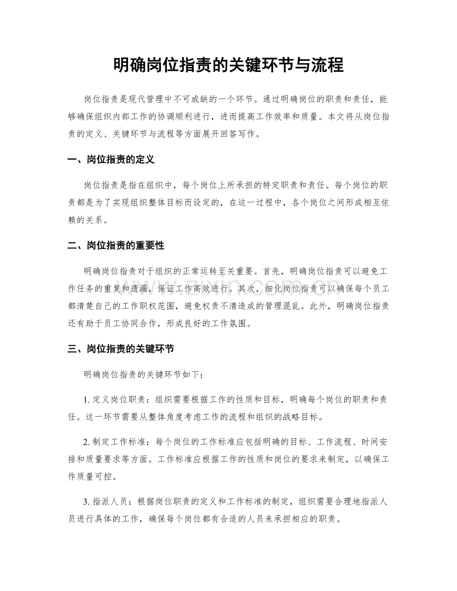 明确岗位职责的关键环节与流程.docx_第1页