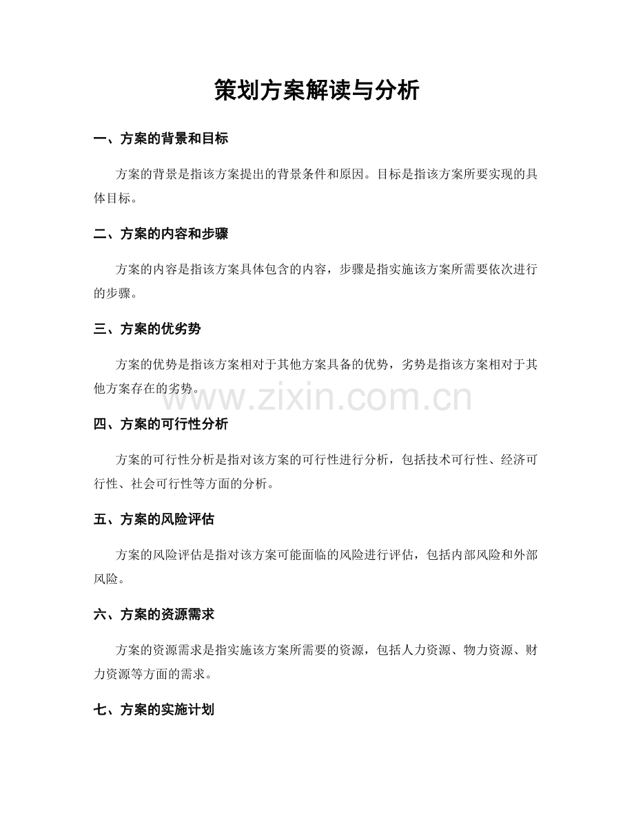策划方案解读与分析.docx_第1页