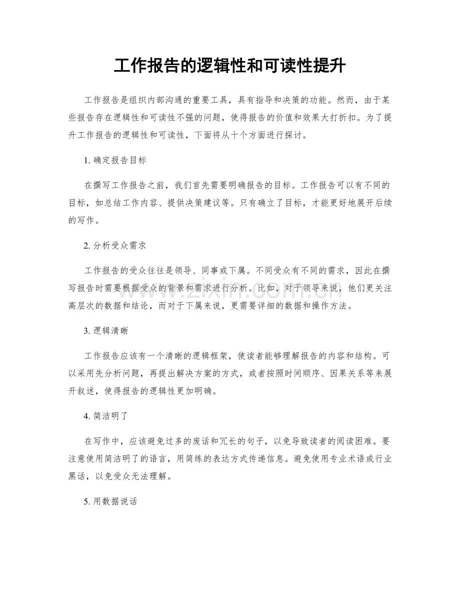 工作报告的逻辑性和可读性提升.docx_第1页