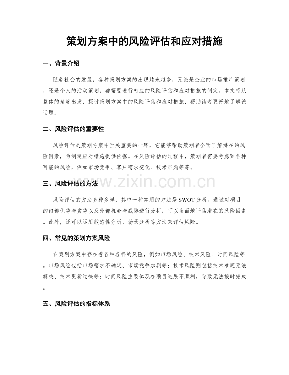 策划方案中的风险评估和应对措施.docx_第1页