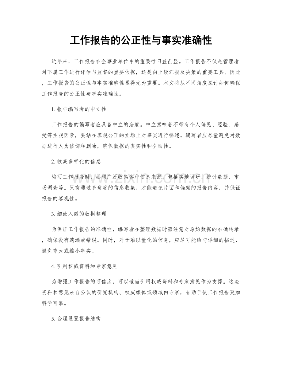 工作报告的公正性与事实准确性.docx_第1页