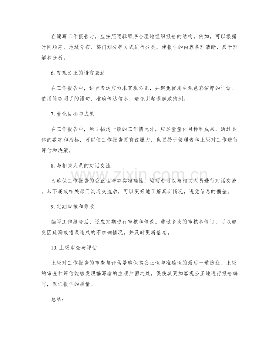 工作报告的公正性与事实准确性.docx_第2页