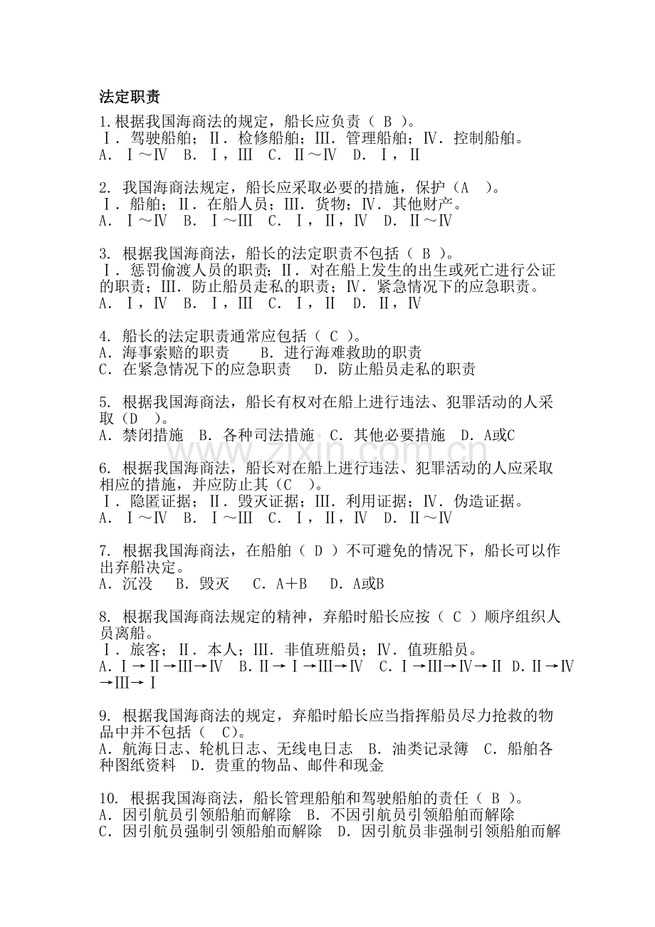 船长职责补充题库.doc_第1页