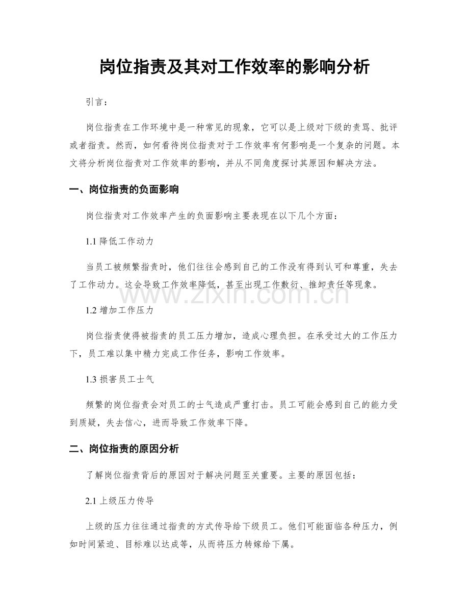 岗位职责及其对工作效率的影响分析.docx_第1页