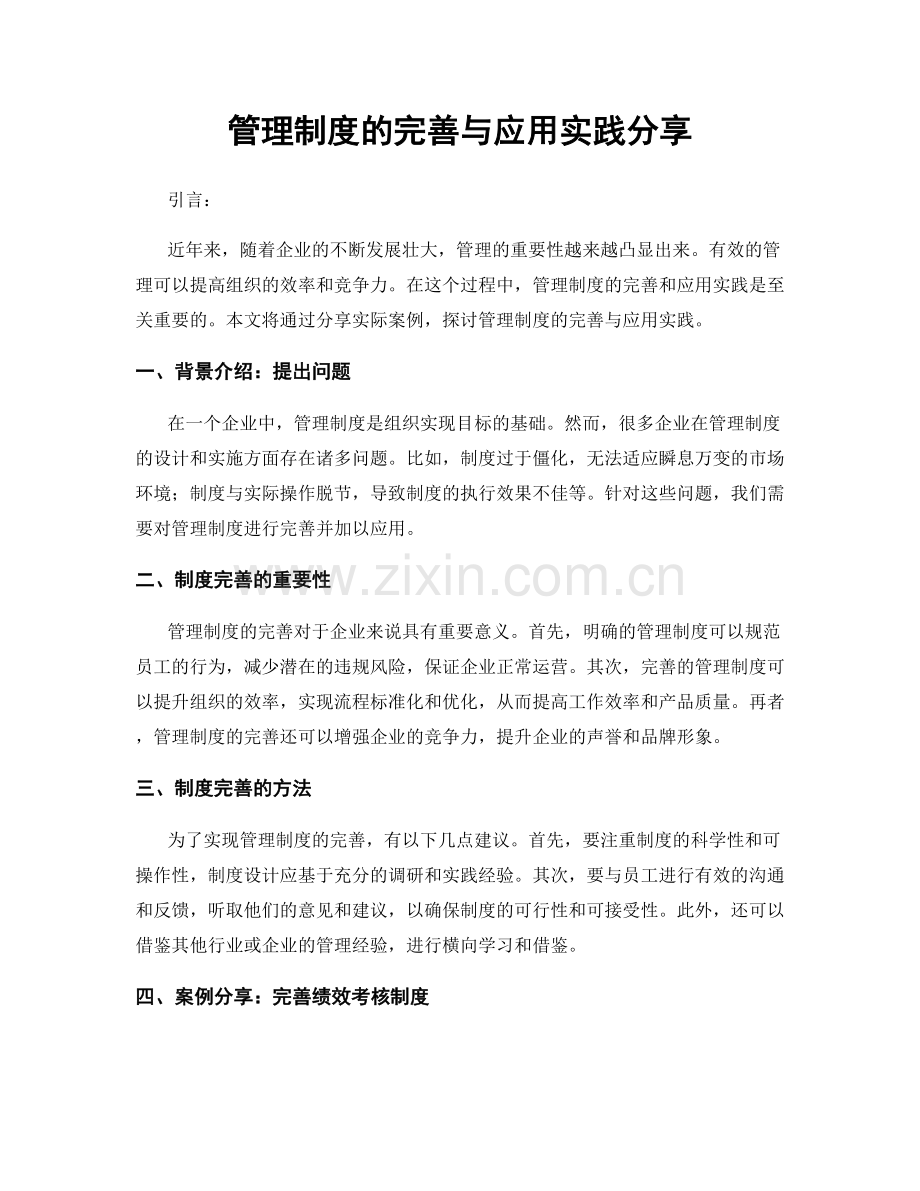 管理制度的完善与应用实践分享.docx_第1页