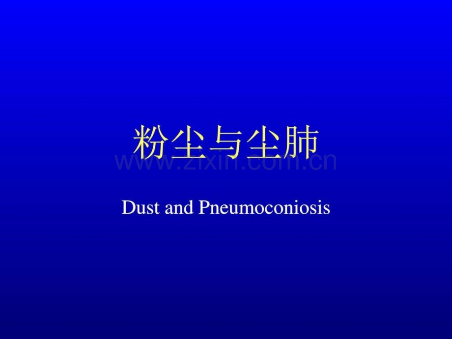 精编完整版粉尘与尘肺劳动卫生与职业病学课.pptx_第1页
