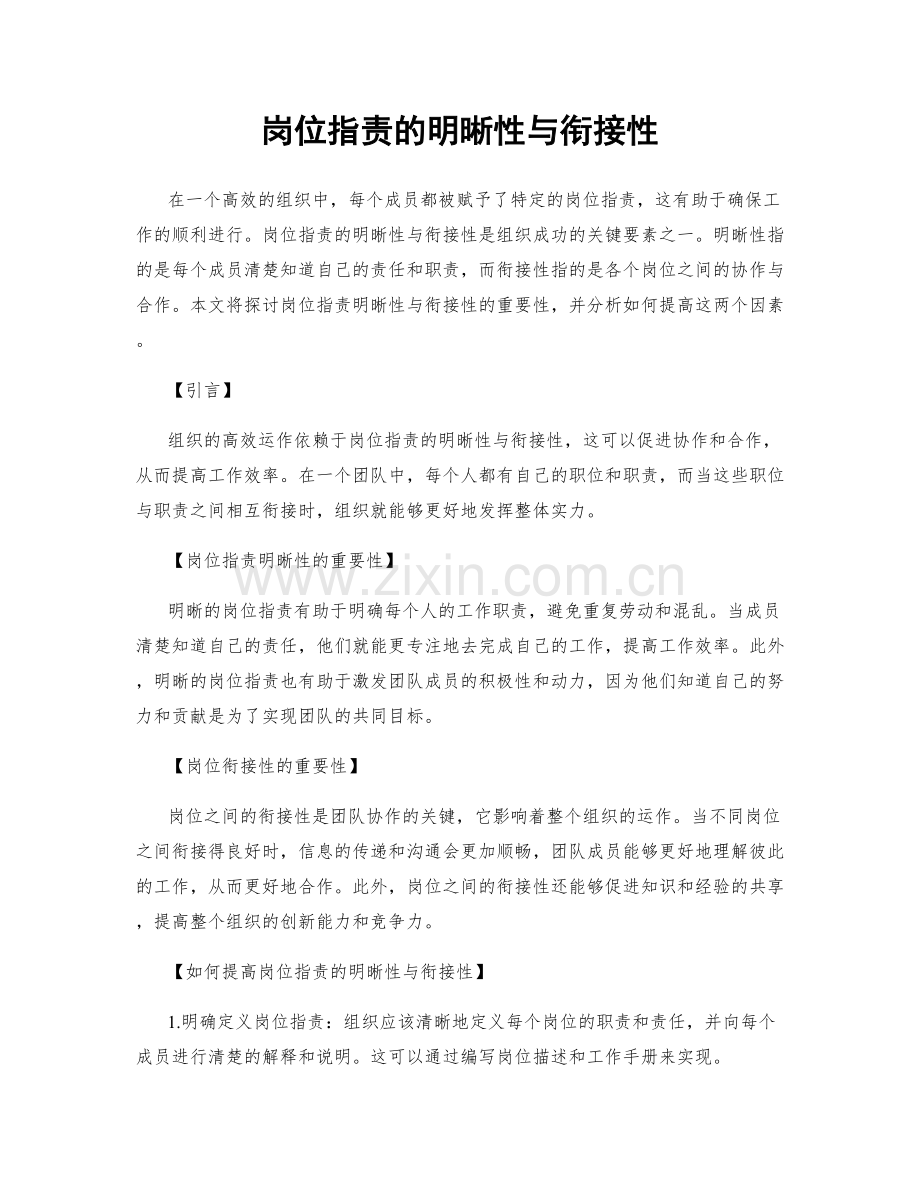 岗位职责的明晰性与衔接性.docx_第1页
