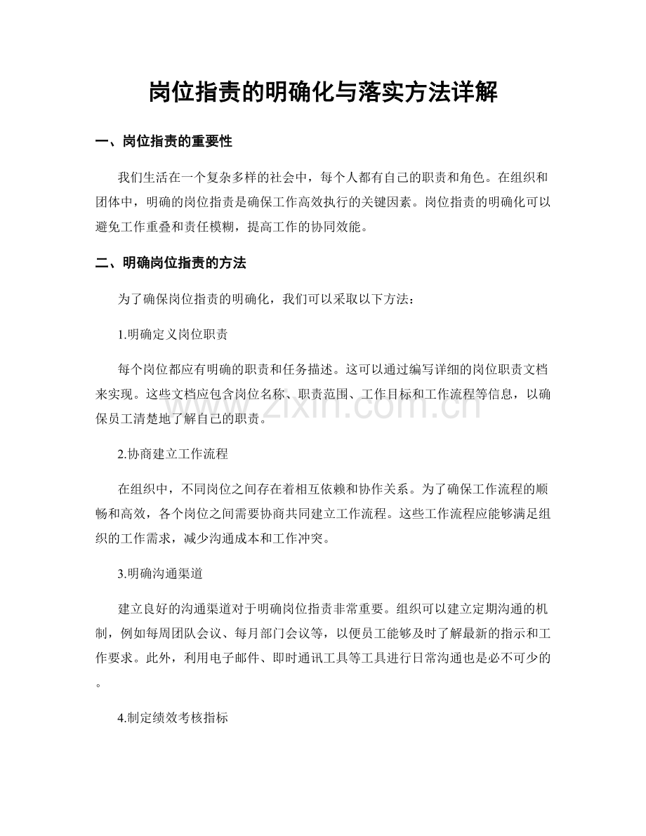 岗位职责的明确化与落实方法详解.docx_第1页