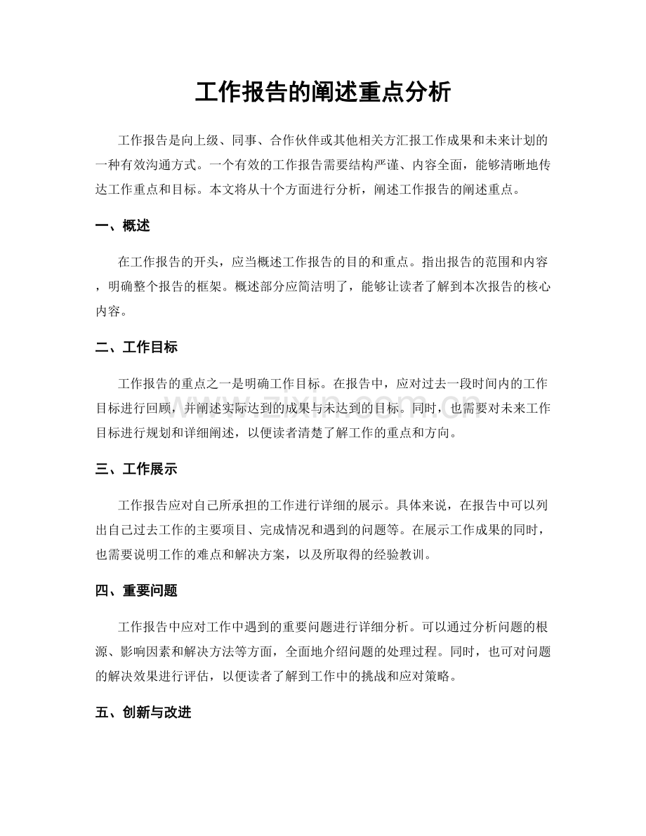 工作报告的阐述重点分析.docx_第1页