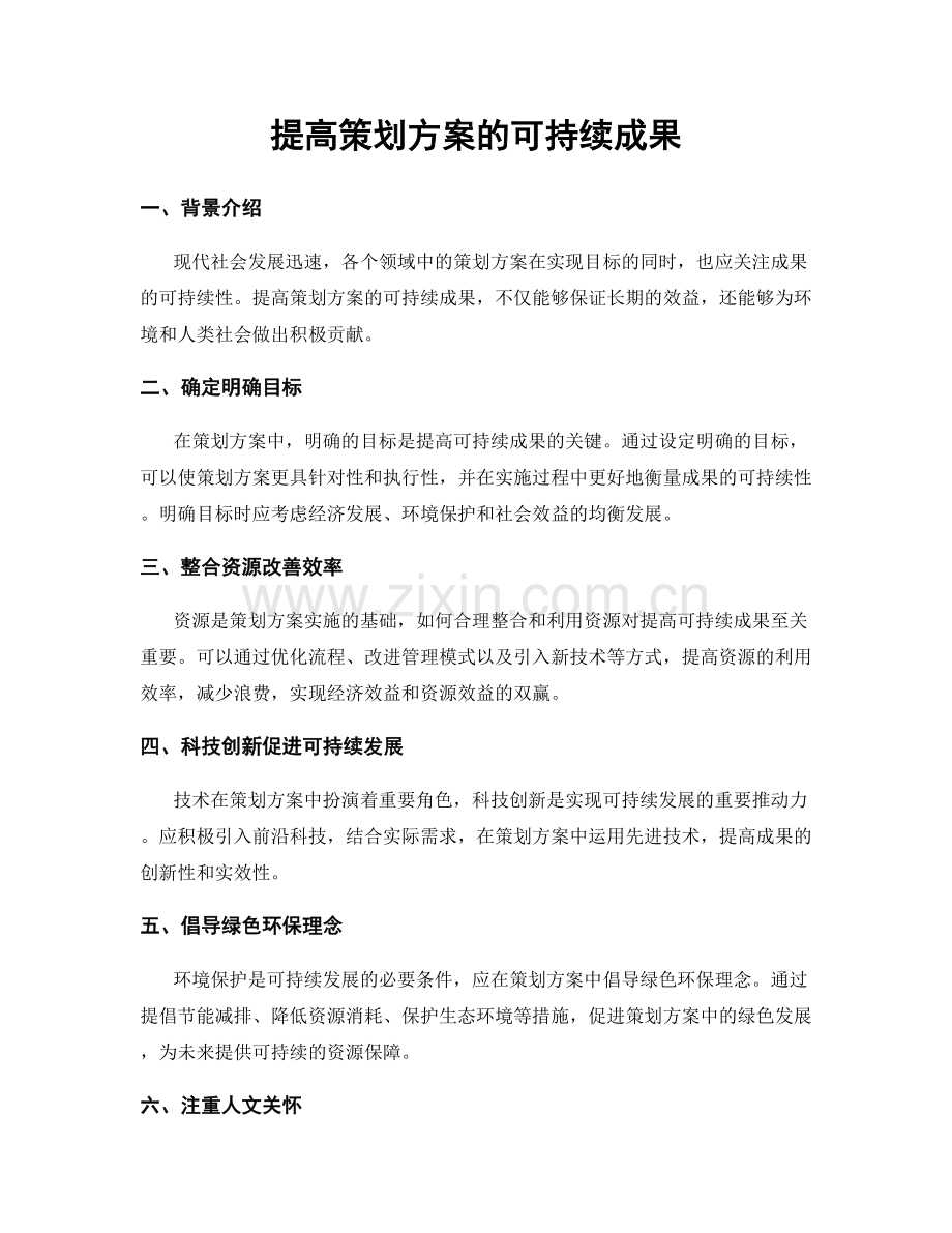 提高策划方案的可持续成果.docx_第1页