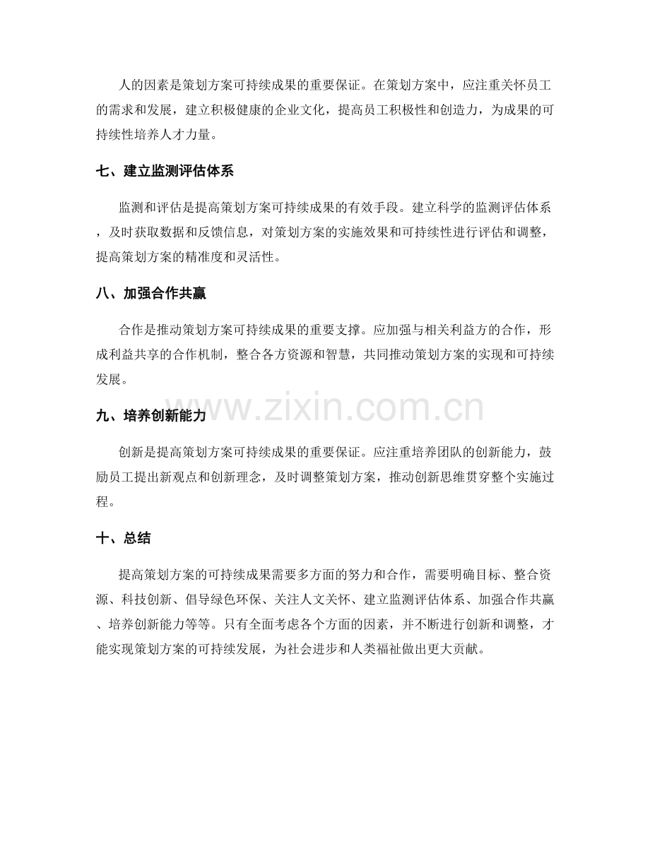 提高策划方案的可持续成果.docx_第2页