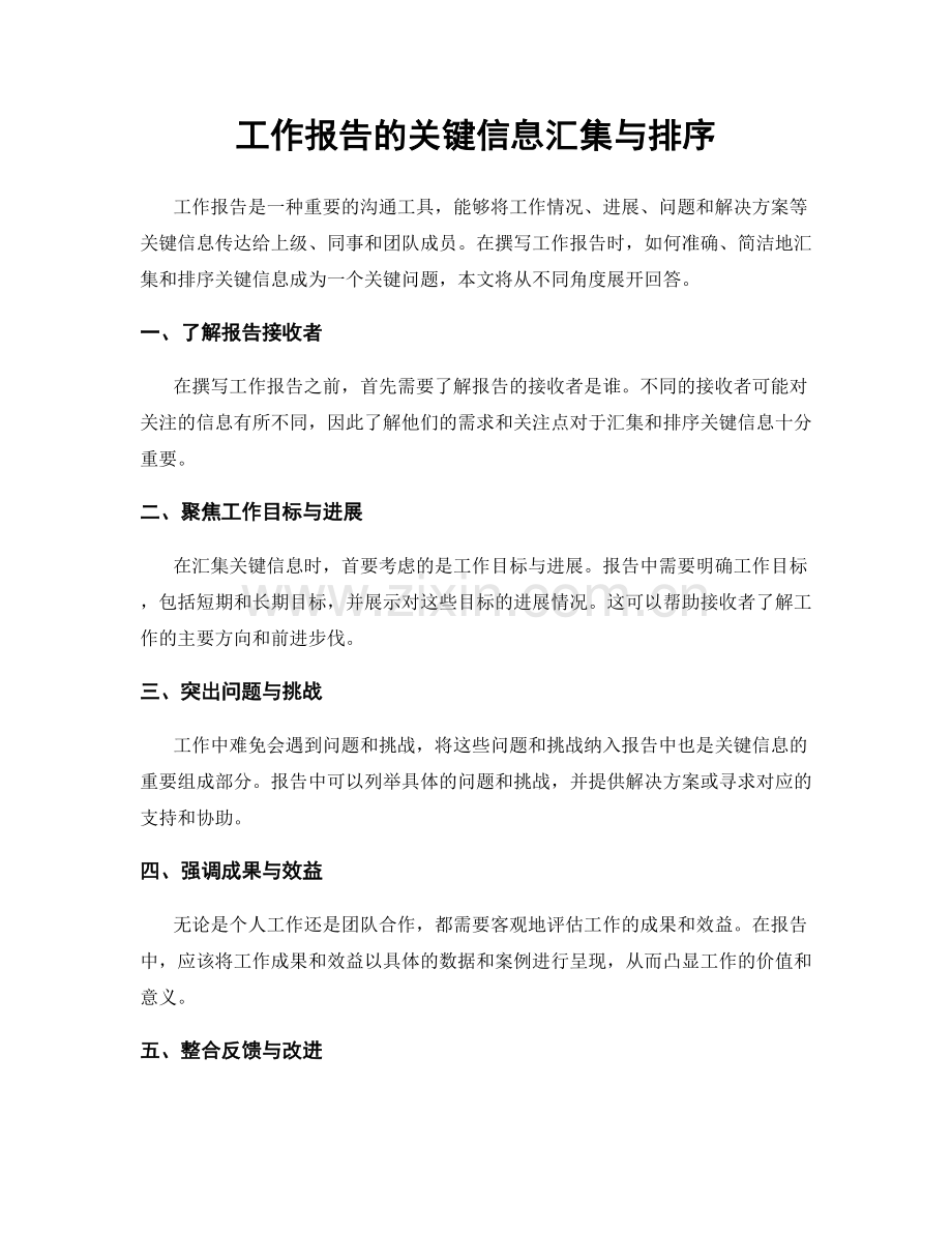 工作报告的关键信息汇集与排序.docx_第1页
