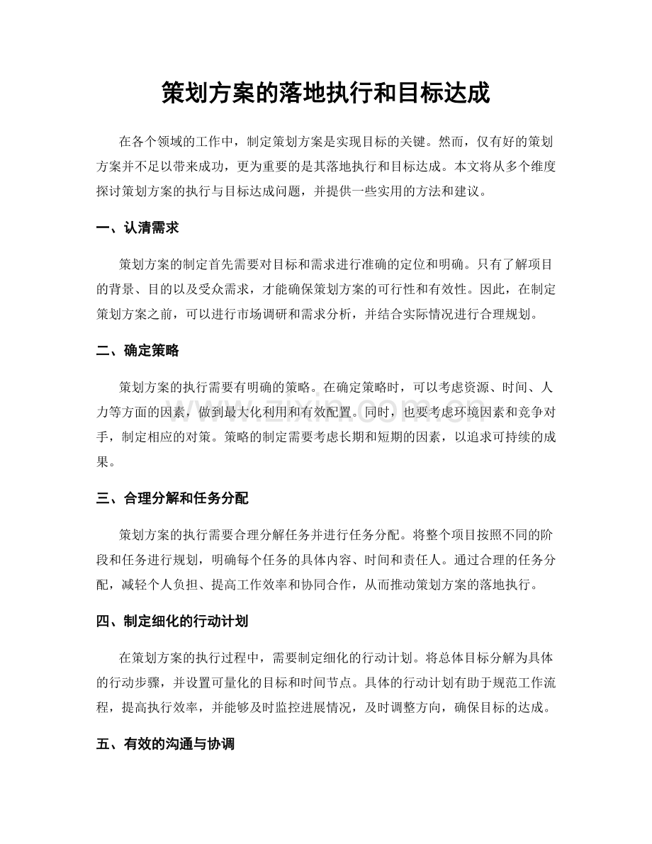 策划方案的落地执行和目标达成.docx_第1页