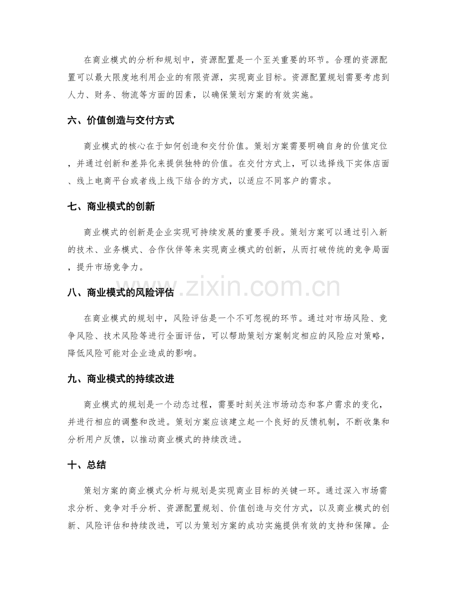 策划方案的商业模式分析与规划.docx_第2页