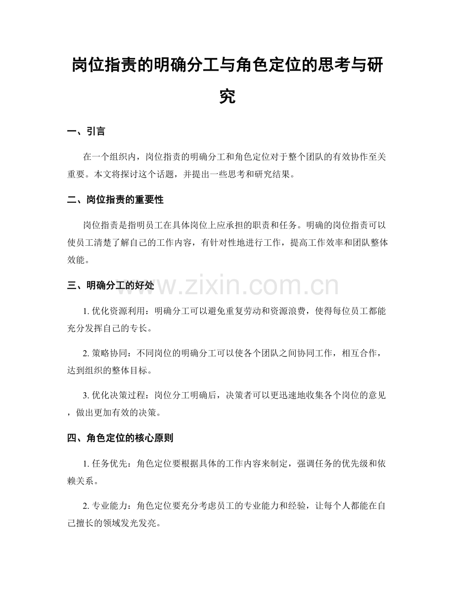 岗位职责的明确分工与角色定位的思考与研究.docx_第1页