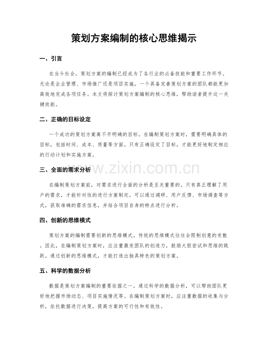 策划方案编制的核心思维揭示.docx_第1页