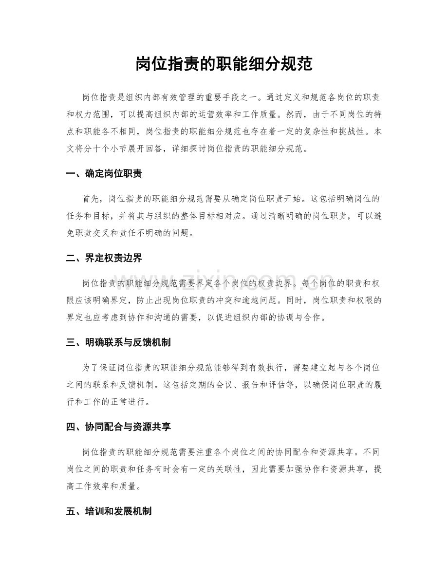 岗位职责的职能细分规范.docx_第1页