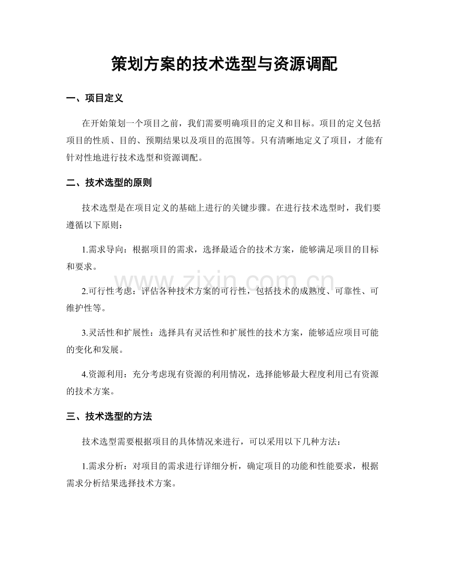 策划方案的技术选型与资源调配.docx_第1页