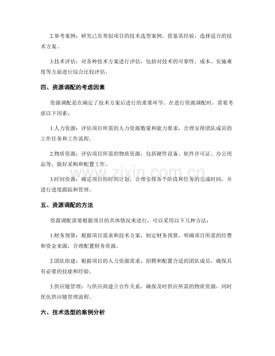 策划方案的技术选型与资源调配.docx_第2页