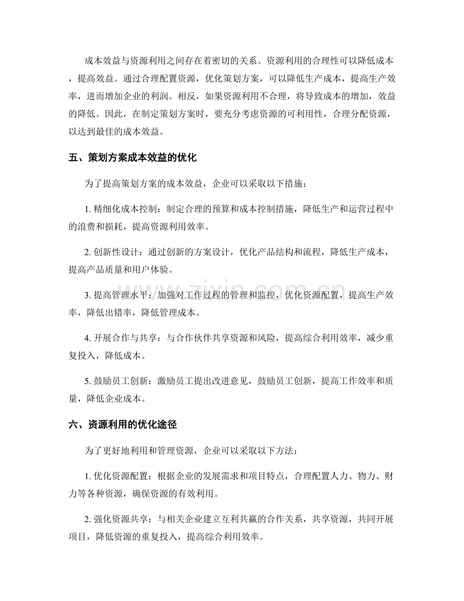 策划方案的成本效益与资源利用.docx_第2页