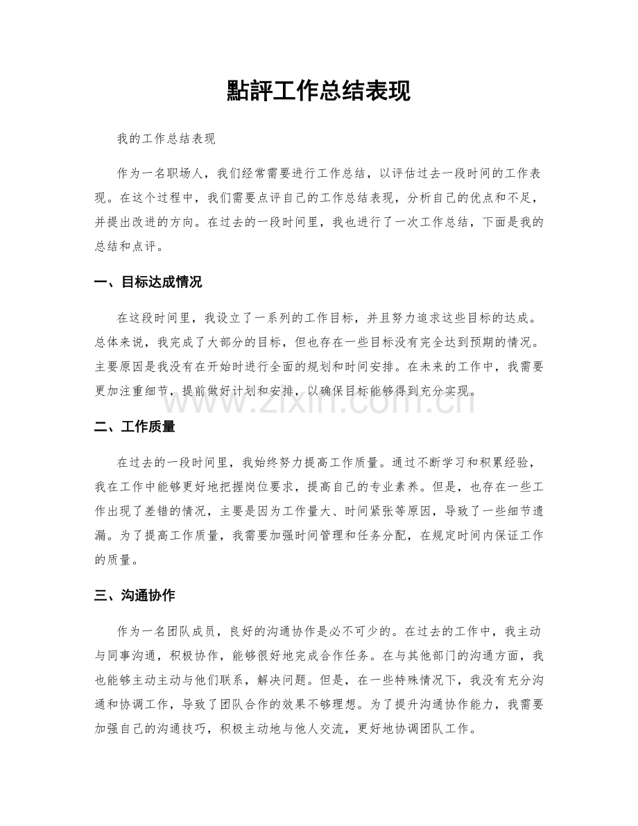 點評工作总结表现.docx_第1页
