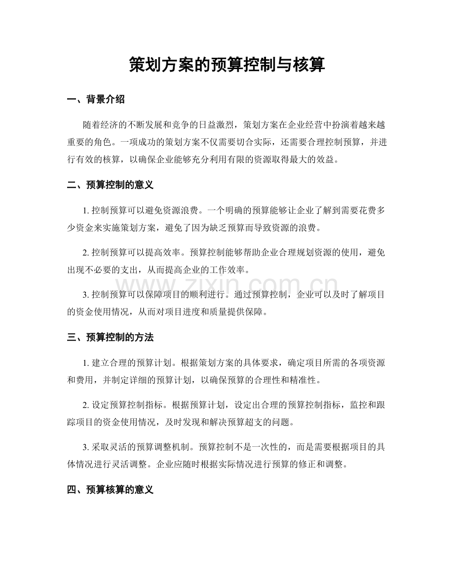 策划方案的预算控制与核算.docx_第1页
