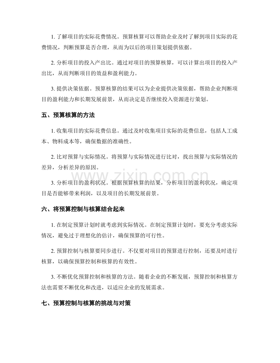 策划方案的预算控制与核算.docx_第2页