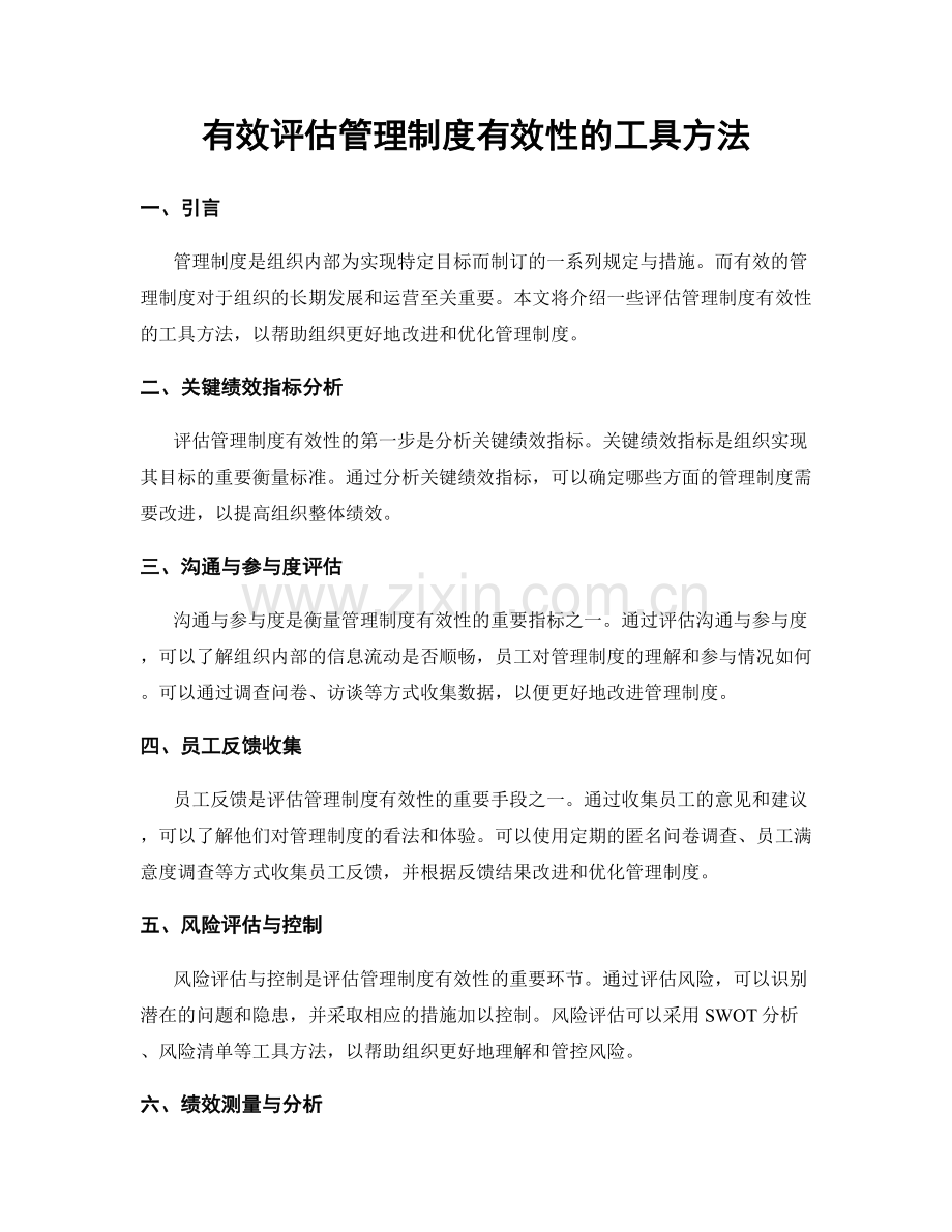 有效评估管理制度有效性的工具方法.docx_第1页