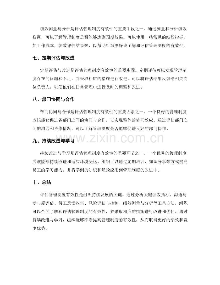 有效评估管理制度有效性的工具方法.docx_第2页