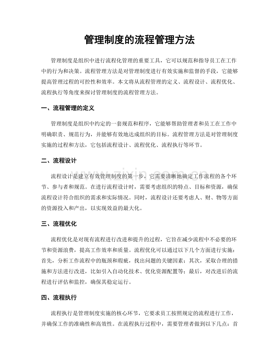 管理制度的流程管理方法.docx_第1页