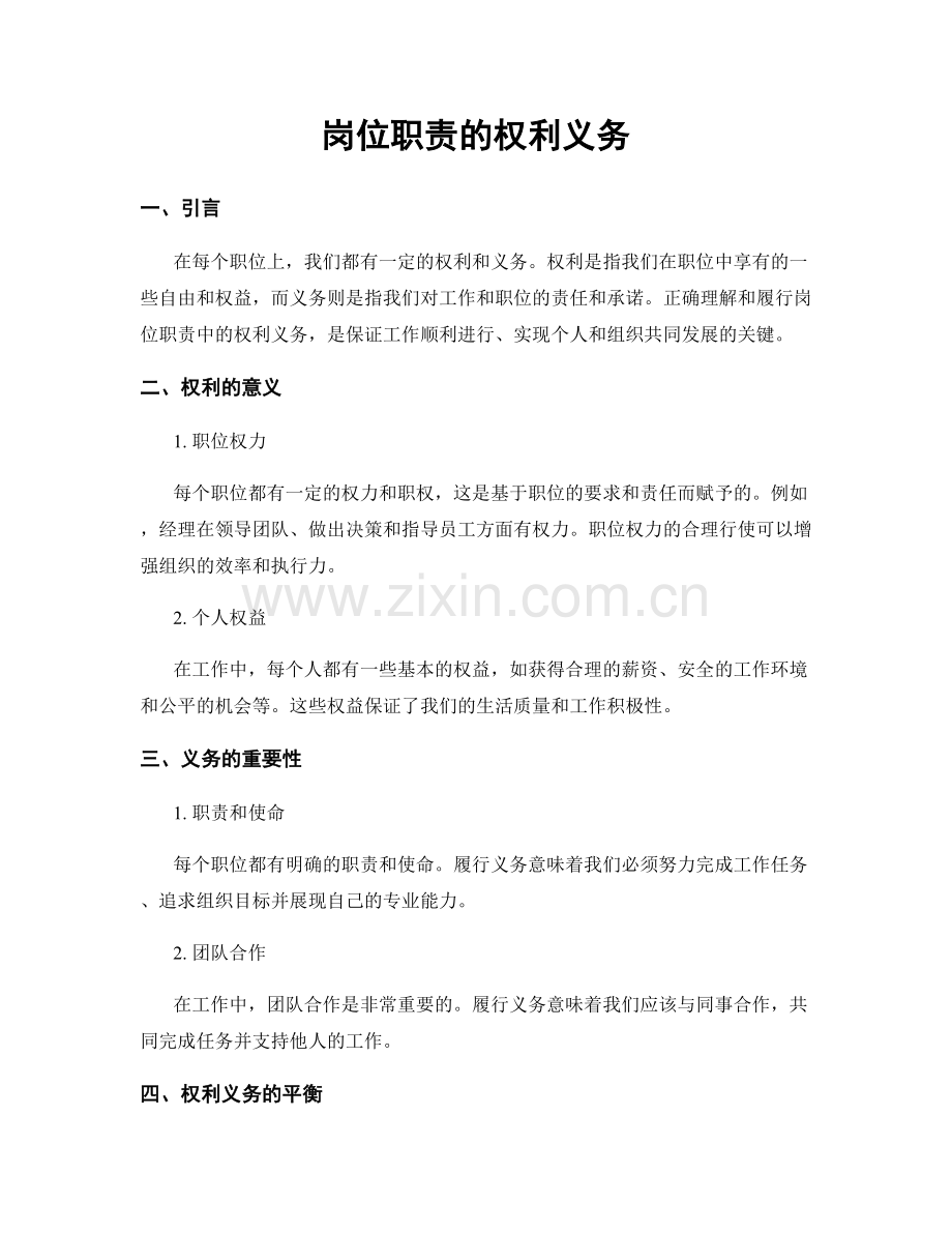 岗位职责的权利义务.docx_第1页