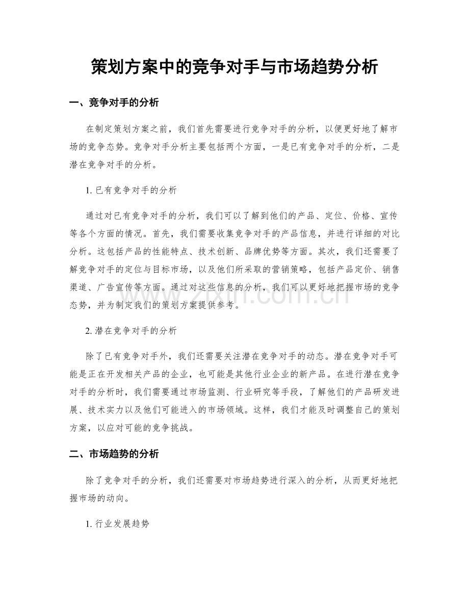 策划方案中的竞争对手与市场趋势分析.docx_第1页