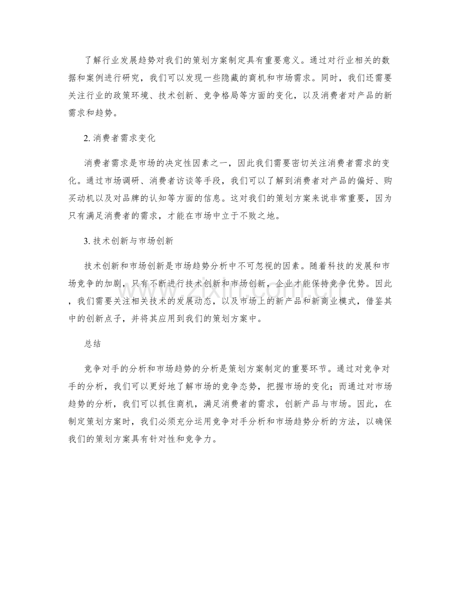 策划方案中的竞争对手与市场趋势分析.docx_第2页