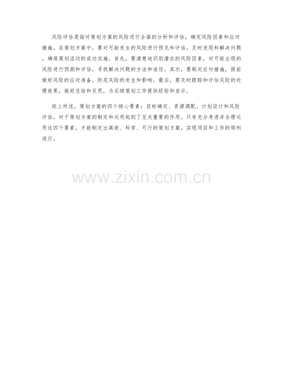 策划方案的四大核心要素解析与运用.docx_第2页