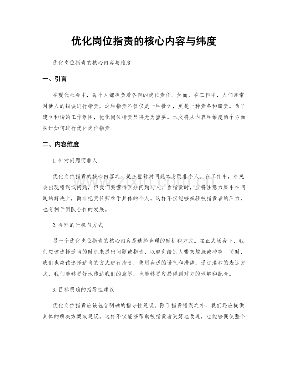 优化岗位职责的核心内容与纬度.docx_第1页
