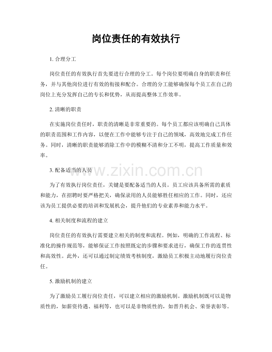 岗位责任的有效执行.docx_第1页