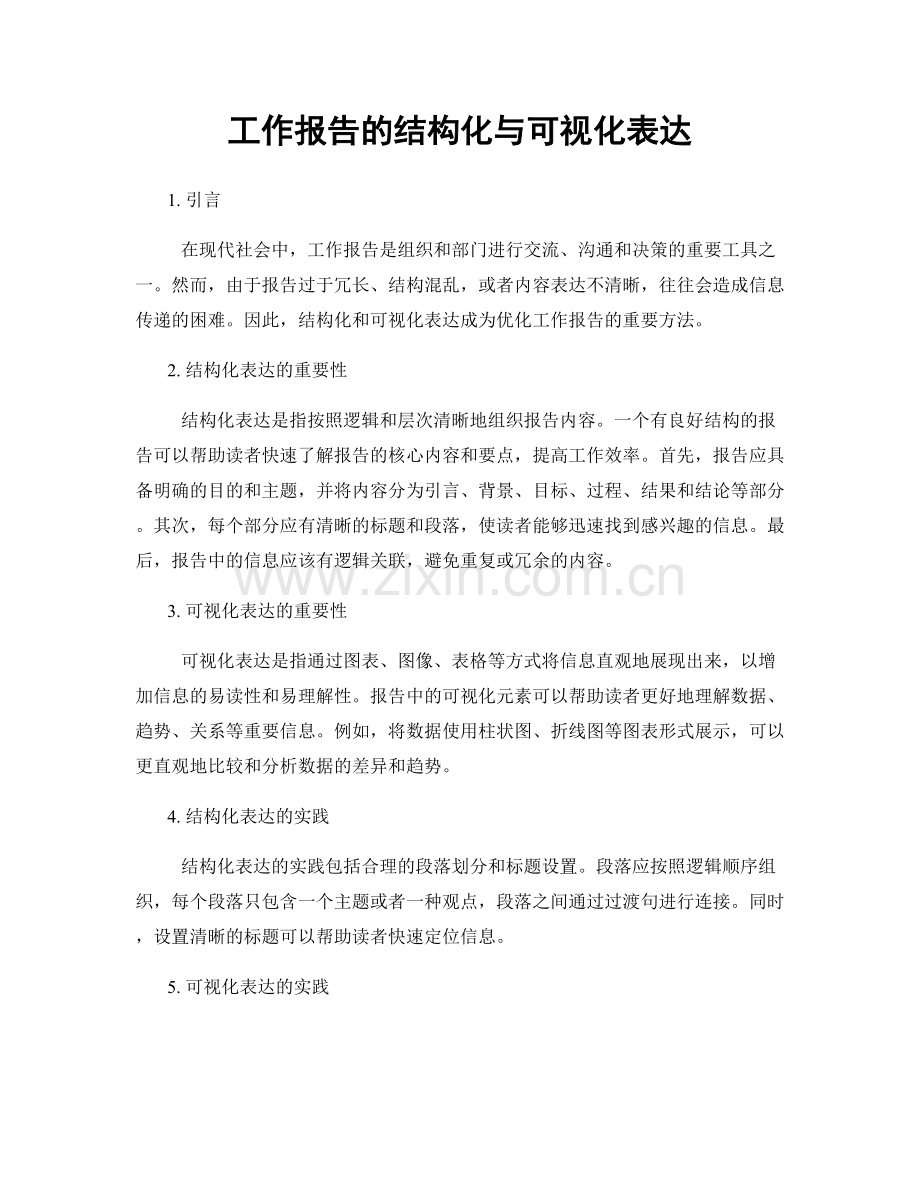 工作报告的结构化与可视化表达.docx_第1页