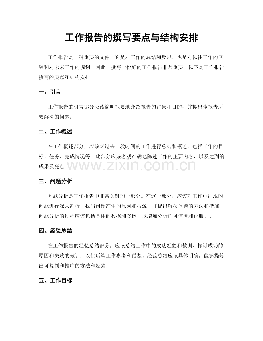 工作报告的撰写要点与结构安排.docx_第1页