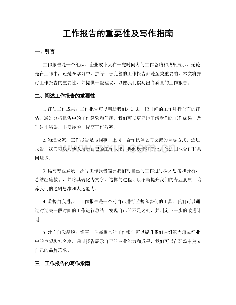 工作报告的重要性及写作指南.docx_第1页