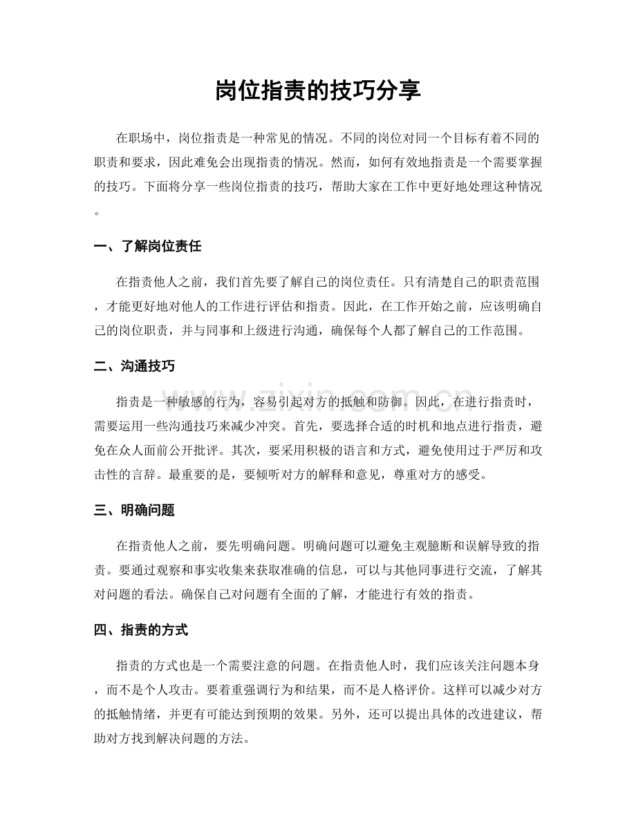 岗位职责的技巧分享.docx_第1页