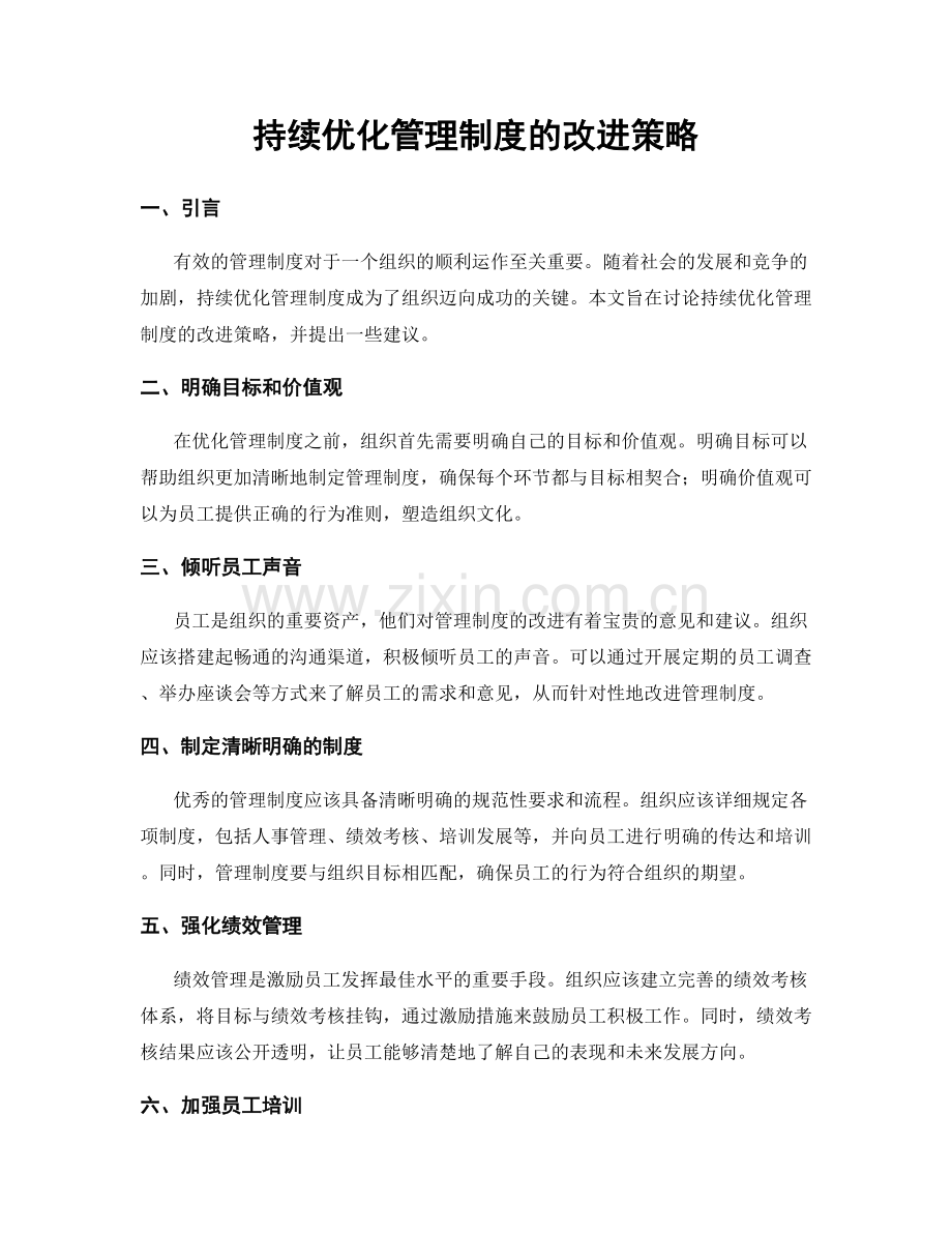 持续优化管理制度的改进策略.docx_第1页