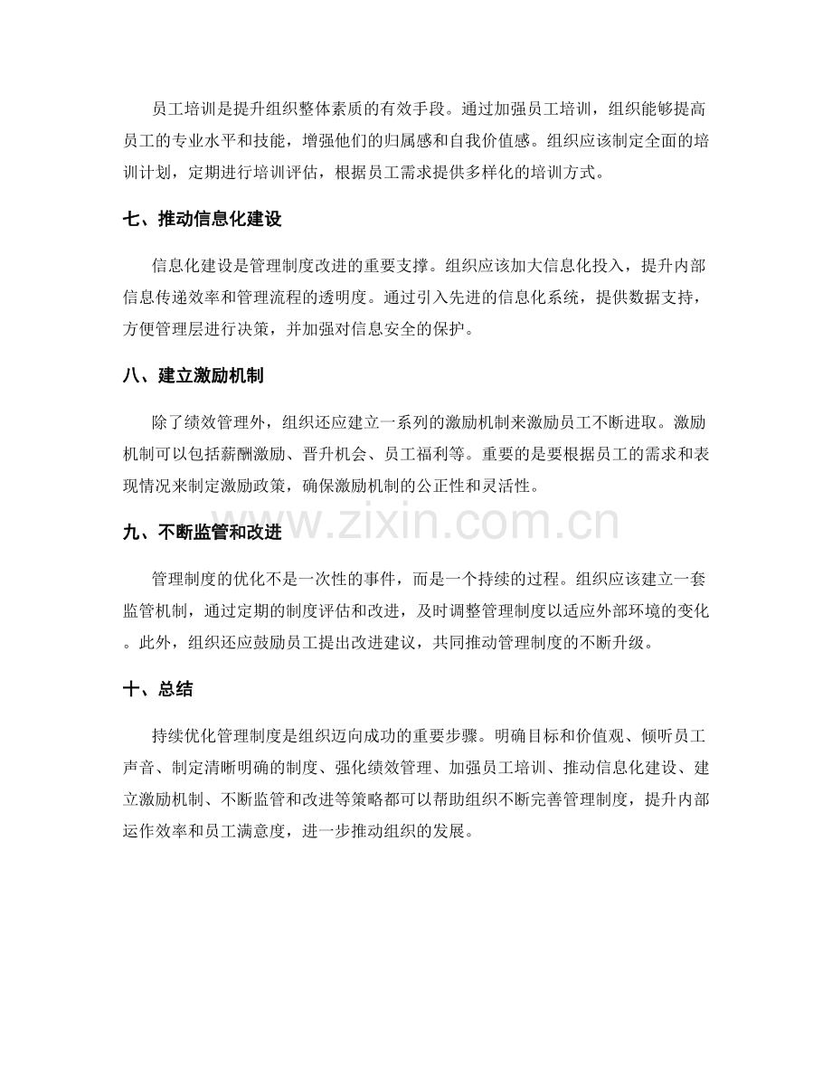 持续优化管理制度的改进策略.docx_第2页
