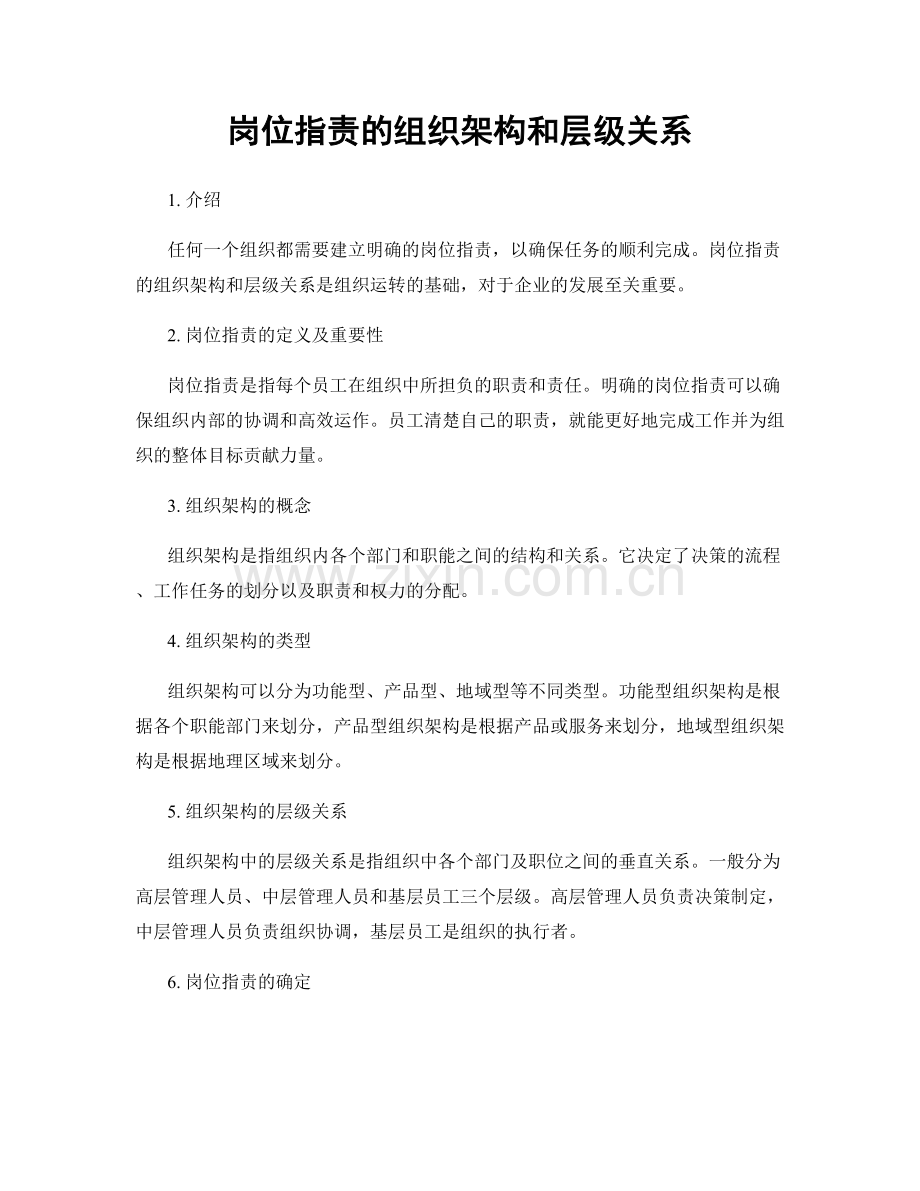 岗位职责的组织架构和层级关系.docx_第1页