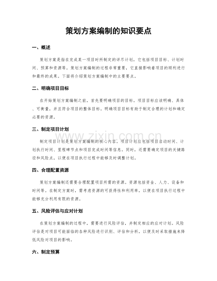 策划方案编制的知识要点.docx_第1页
