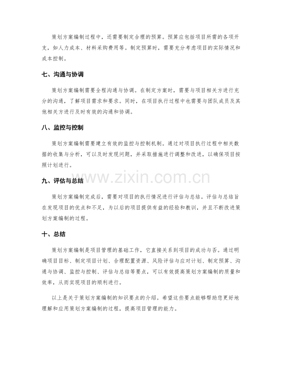 策划方案编制的知识要点.docx_第2页